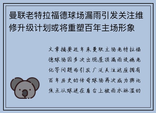 曼联老特拉福德球场漏雨引发关注维修升级计划或将重塑百年主场形象