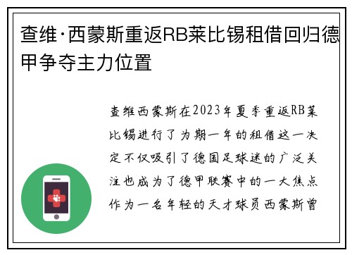 查维·西蒙斯重返RB莱比锡租借回归德甲争夺主力位置 查维·西蒙斯重返RB莱比锡租借回归德甲争夺主力位置
