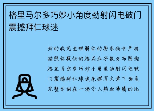 格里马尔多巧妙小角度劲射闪电破门震撼拜仁球迷