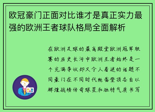 欧冠豪门正面对比谁才是真正实力最强的欧洲王者球队格局全面解析 欧冠豪门正面对比谁才是真正实力最强的欧洲王者球队格局全面解析