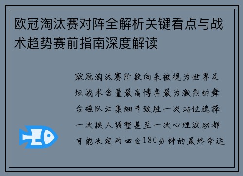 欧冠淘汰赛对阵全解析关键看点与战术趋势赛前指南深度解读