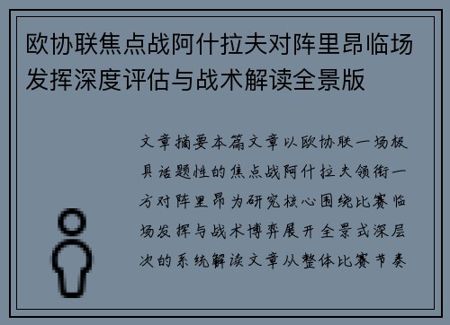 欧协联焦点战阿什拉夫对阵里昂临场发挥深度评估与战术解读全景版 欧协联焦点战阿什拉夫对阵里昂临场发挥深度评估与战术解读全景版
