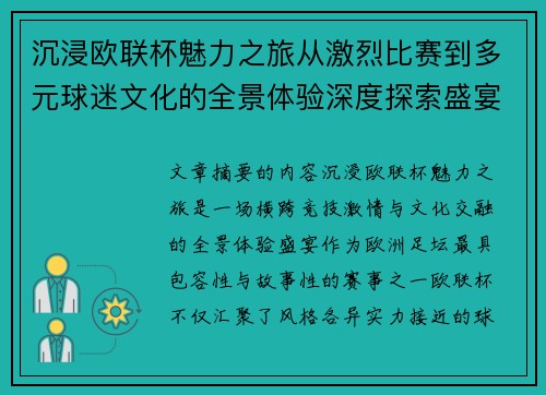 沉浸欧联杯魅力之旅从激烈比赛到多元球迷文化的全景体验深度探索盛宴 沉浸欧联杯魅力之旅从激烈比赛到多元球迷文化的全景体验深度探索盛宴