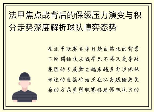 法甲焦点战背后的保级压力演变与积分走势深度解析球队博弈态势 法甲焦点战背后的保级压力演变与积分走势深度解析球队博弈态势