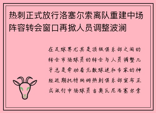 热刺正式放行洛塞尔索离队重建中场阵容转会窗口再掀人员调整波澜 热刺正式放行洛塞尔索离队重建中场阵容转会窗口再掀人员调整波澜