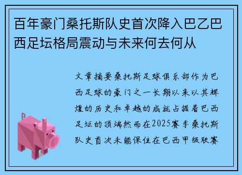 百年豪门桑托斯队史首次降入巴乙巴西足坛格局震动与未来何去何从 百年豪门桑托斯队史首次降入巴乙巴西足坛格局震动与未来何去何从