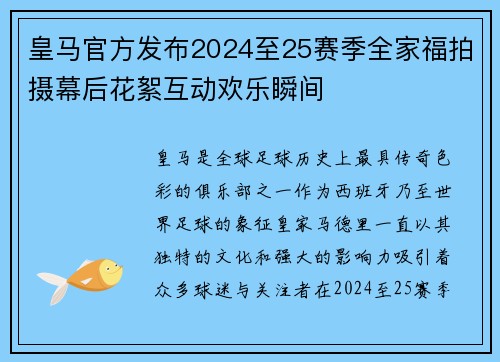 皇马官方发布2024至25赛季全家福拍摄幕后花絮互动欢乐瞬间 皇马官方发布2024至25赛季全家福拍摄幕后花絮互动欢乐瞬间