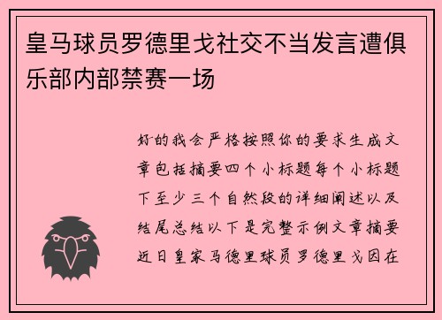 皇马球员罗德里戈社交不当发言遭俱乐部内部禁赛一场 皇马球员罗德里戈社交不当发言遭俱乐部内部禁赛一场