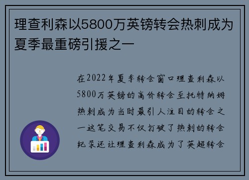 理查利森以5800万英镑转会热刺成为夏季最重磅引援之一