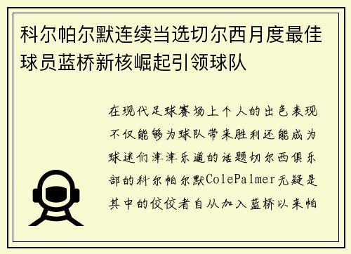 科尔帕尔默连续当选切尔西月度最佳球员蓝桥新核崛起引领球队