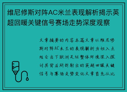 维尼修斯对阵AC米兰表现解析揭示英超回暖关键信号赛场走势深度观察