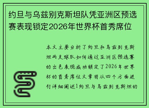 约旦与乌兹别克斯坦队凭亚洲区预选赛表现锁定2026年世界杯首秀席位