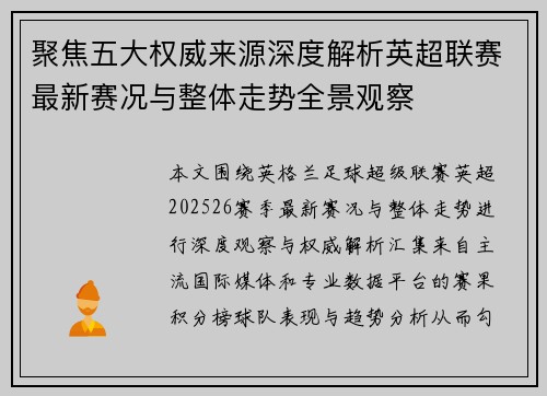 聚焦五大权威来源深度解析英超联赛最新赛况与整体走势全景观察
