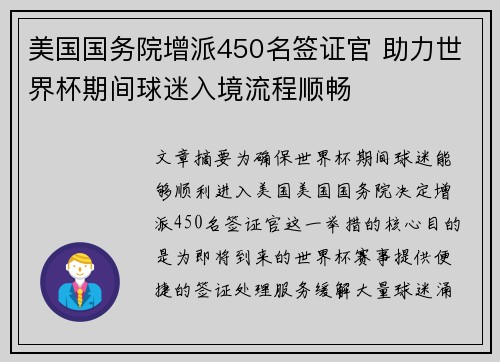 美国国务院增派450名签证官 助力世界杯期间球迷入境流程顺畅 美国国务院增派450名签证官 助力世界杯期间球迷入境流程顺畅