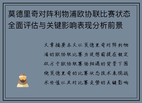 莫德里奇对阵利物浦欧协联比赛状态全面评估与关键影响表现分析前景 莫德里奇对阵利物浦欧协联比赛状态全面评估与关键影响表现分析前景