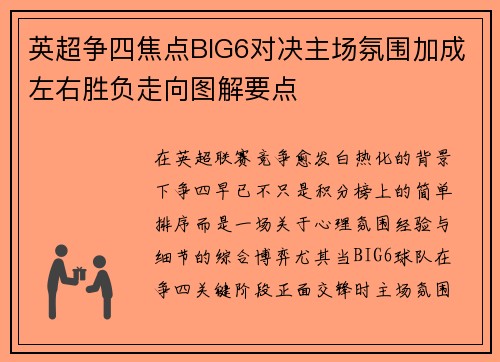 英超争四焦点BIG6对决主场氛围加成左右胜负走向图解要点 英超争四焦点BIG6对决主场氛围加成左右胜负走向图解要点