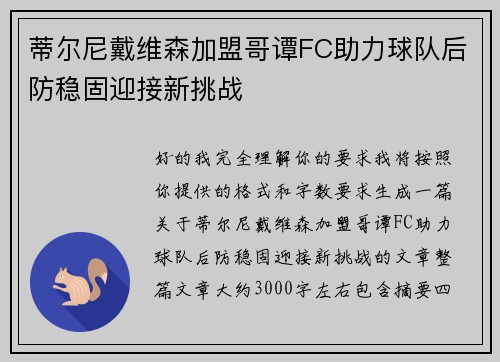 蒂尔尼戴维森加盟哥谭FC助力球队后防稳固迎接新挑战