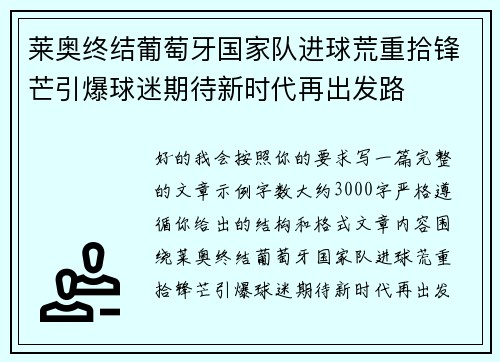 莱奥终结葡萄牙国家队进球荒重拾锋芒引爆球迷期待新时代再出发路 莱奥终结葡萄牙国家队进球荒重拾锋芒引爆球迷期待新时代再出发路