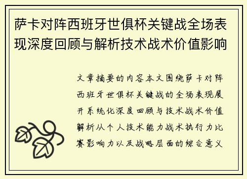 萨卡对阵西班牙世俱杯关键战全场表现深度回顾与解析技术战术价值影响