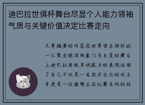迪巴拉世俱杯舞台尽显个人能力领袖气质与关键价值决定比赛走向