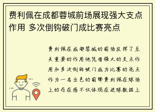 费利佩在成都蓉城前场展现强大支点作用 多次倒钩破门成比赛亮点