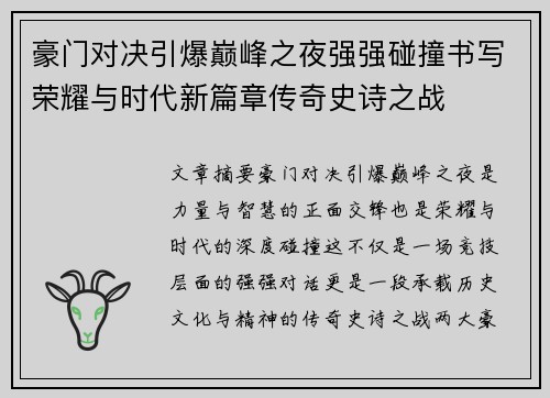豪门对决引爆巅峰之夜强强碰撞书写荣耀与时代新篇章传奇史诗之战