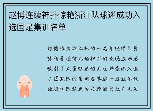 赵博连续神扑惊艳浙江队球迷成功入选国足集训名单