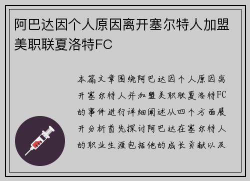 阿巴达因个人原因离开塞尔特人加盟美职联夏洛特FC