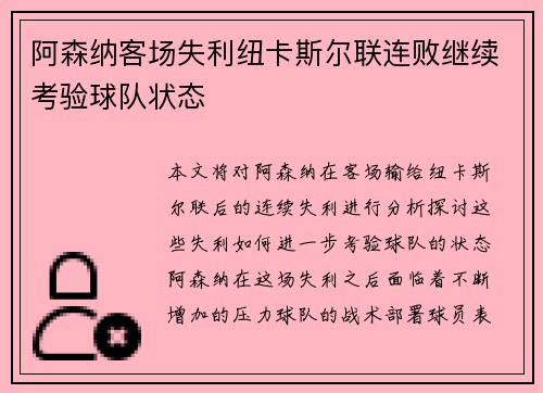 阿森纳客场失利纽卡斯尔联连败继续考验球队状态