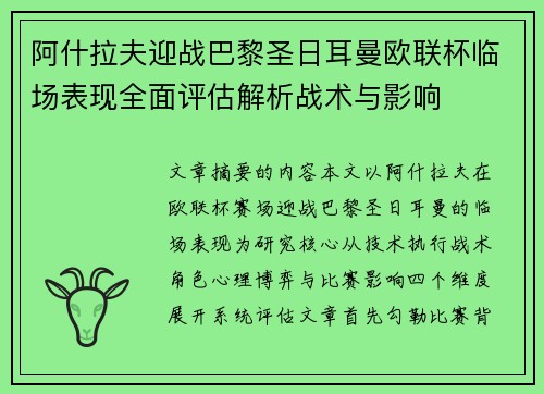 阿什拉夫迎战巴黎圣日耳曼欧联杯临场表现全面评估解析战术与影响