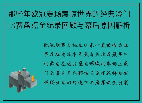 那些年欧冠赛场震惊世界的经典冷门比赛盘点全纪录回顾与幕后原因解析