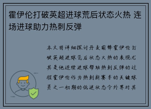 霍伊伦打破英超进球荒后状态火热 连场进球助力热刺反弹