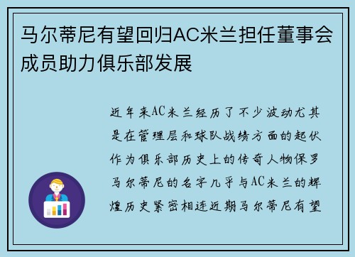 马尔蒂尼有望回归AC米兰担任董事会成员助力俱乐部发展