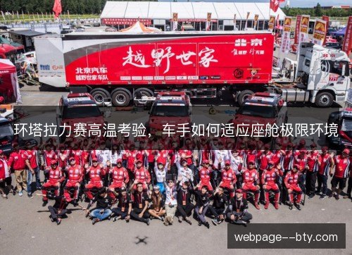 环塔拉力赛高温考验，车手如何适应座舱极限环境