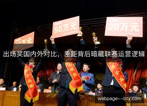 出场奖国内外对比,差距背后暗藏联赛运营逻辑 出场奖国内外对比,差距背后暗藏联赛运营逻辑