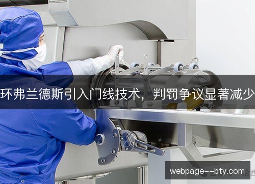 环弗兰德斯引入门线技术,判罚争议显著减少 环弗兰德斯引入门线技术,判罚争议显著减少